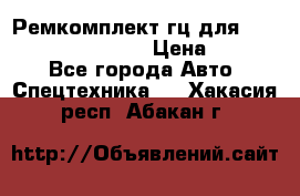 Ремкомплект гц для komatsu 707.99.75410 › Цена ­ 4 000 - Все города Авто » Спецтехника   . Хакасия респ.,Абакан г.